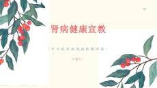 肾病健康宣教-了解肾病的风险和预防方法