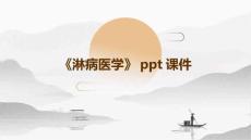《淋病医学》课件