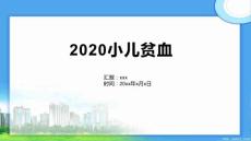 2020小儿贫血