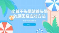 老年人坐着不头晕站着头晕-知识讲解