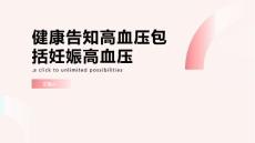 健康告知高血压包括妊娠高血压