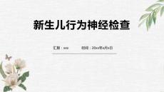 新生儿行为神经检查