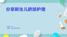 分享新生儿脐部护理
