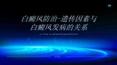 白癜风防治-遗传因素与白癜风发病的关系