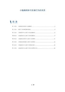 小脑扁桃体与生殖行为的关系