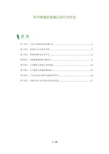 关节疼痛的疼痛认知行为疗法