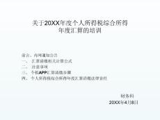 個(gè)人所得稅年度匯算培訓(xùn)