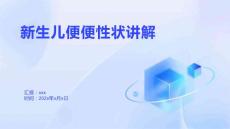 新生兒便便性狀講解1