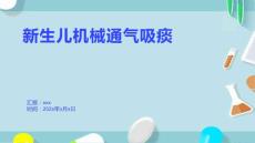 新生兒機械通氣吸痰