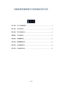 经腹直肠阴道瘘修补与经阴道途径的比较