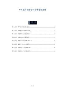 外耳道异物多学科协作治疗策略