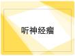 听神经瘤-