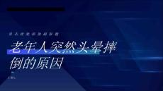 老年人突然头晕摔倒的原因-知识讲解