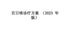 百日咳诊疗方案
