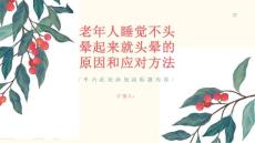 老年人睡觉不头晕起来就头晕-知识讲解