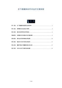 舌下腺囊肿非手术治疗方案探索