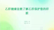 乙肝健康宣教了解乙肝保护您的肝脏