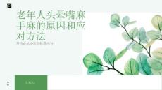 老年人头晕嘴麻手麻-知识讲解