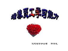 培养员工学习能力(许修礼)