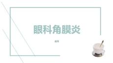 眼科角膜炎_讲稿模板