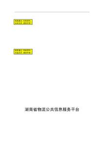 物流公共信息服務(wù)平臺可行性研究報告