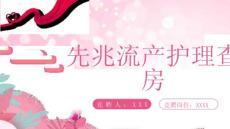 先兆流产护理查房