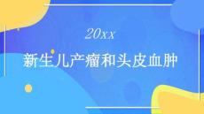 新生儿产瘤和头皮血肿