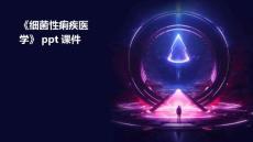 《细菌性痢疾医学》课件