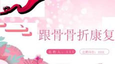 跟骨骨折康复