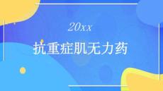 抗重症肌无力药