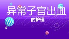 异常子宫出血