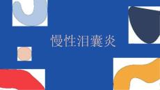 慢性泪囊炎_讲稿模板