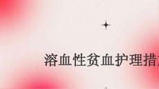溶血性贫血护理措施