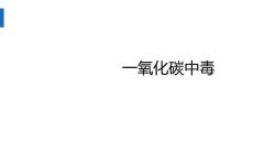 一氧化碳中毒