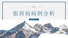 银屑病病例分析