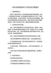 老年性聋患者的听力学特征的开题报告