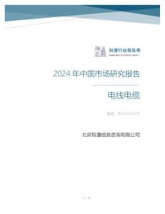 2024年中國電線電纜行業市場研究報告