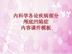 内科学-各论-疾病：颅底凹陷症-课件模板