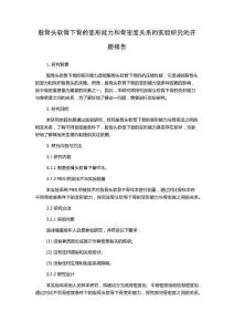 股骨头软骨下骨的变形能力和骨密度关系的实验研究的开题报告