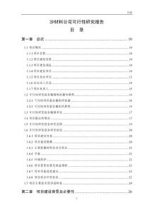 沙材料公司可行性研究報告初稿