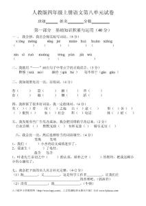 小學(xué)四年級(jí)上冊(cè)語(yǔ)文第八單元試卷-(人教版)