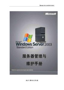 服務(wù)器管理手冊(cè)