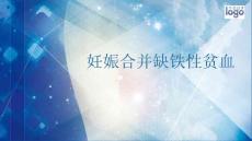 妊娠合并缺铁性贫血