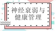 神经衰弱与健康管理