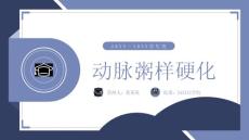 动脉粥样硬化