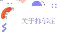 关于抑郁症