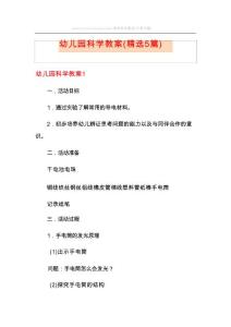 幼儿园科学教案(精选5篇)
