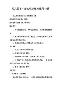 幼儿园艺术活动设计教案通用15篇