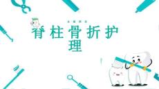 脊柱骨折护理