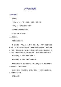 小学gkh教案